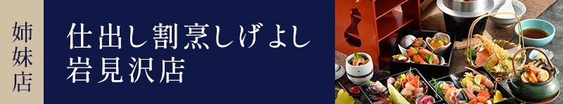 【姉妹店】仕出し割烹しげよし　岩見沢店